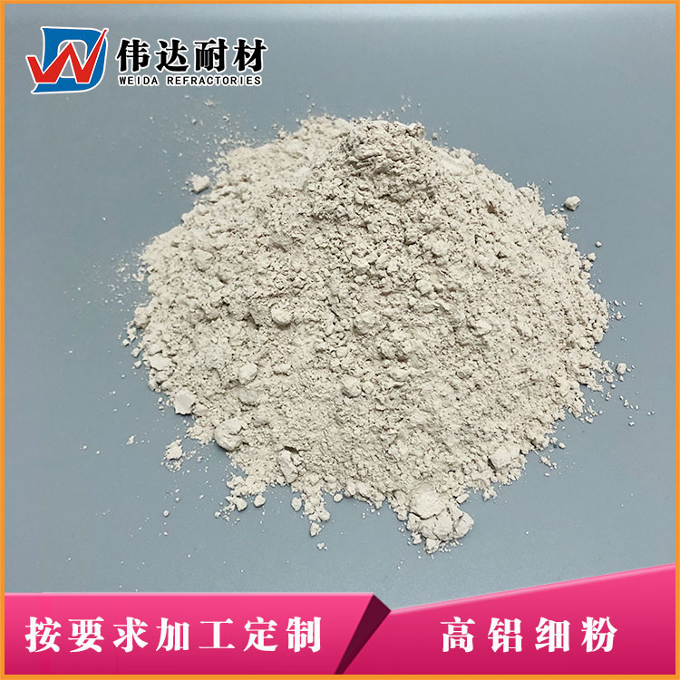 高铝细粉.jpg