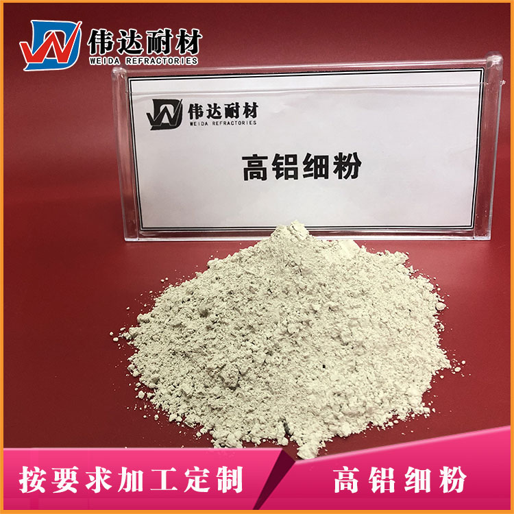 高铝细粉01.jpg