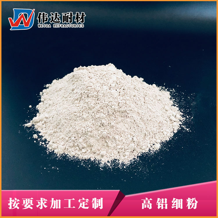 高铝细粉02.jpg