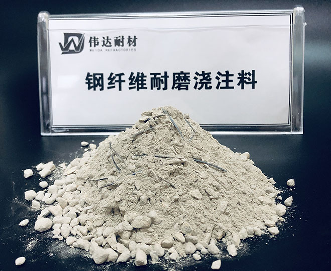 钢纤维增强浇注料